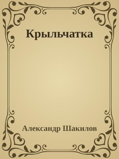 Крыльчатка