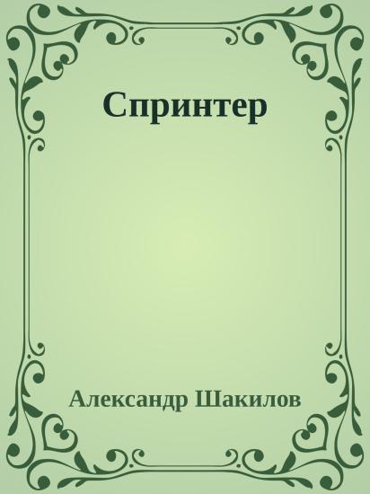Спринтер