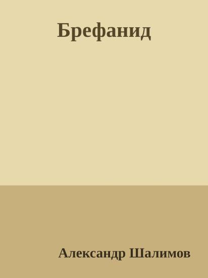 Брефанид