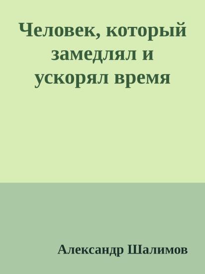 Человек, который замедлял и ускорял время