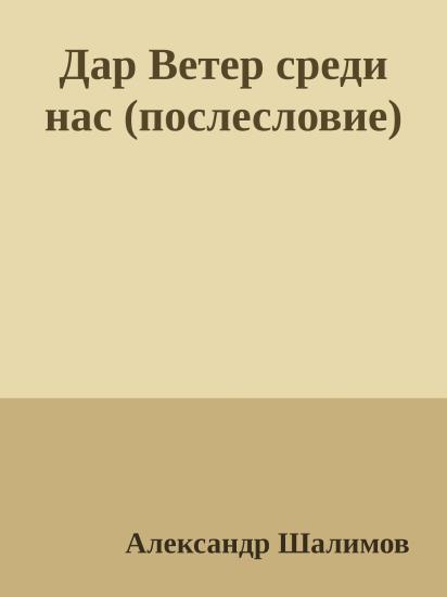 Дар Ветер среди нас (послесловие)