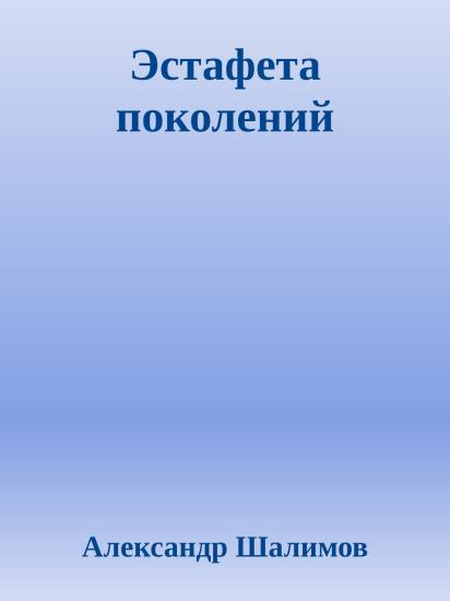 Эстафета поколений