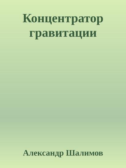 Концентратор гравитации