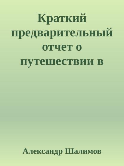 Краткий предварительный отчет о путешествии в Антимир