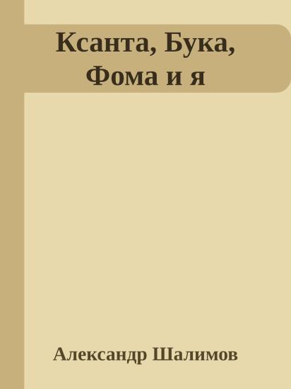 Ксанта, Бука, Фома и я