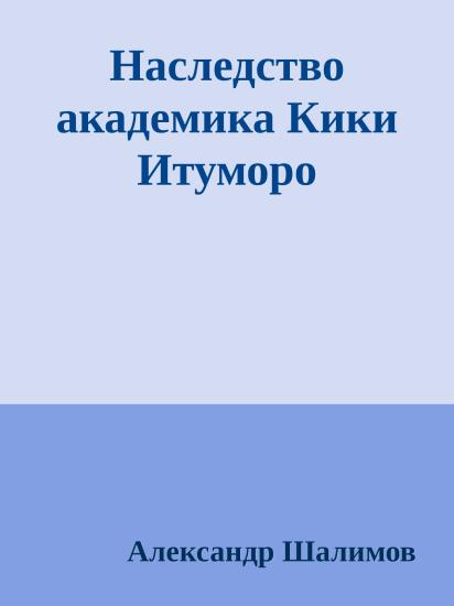 Наследство академика Кики Итуморо