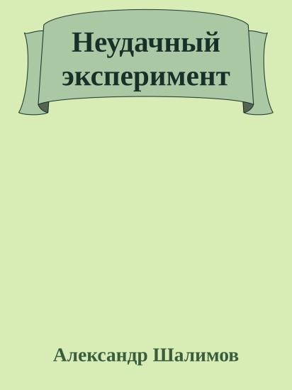 Неудачный эксперимент