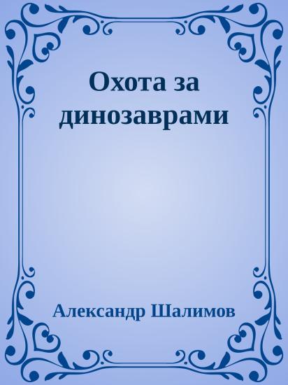 Охота за динозаврами