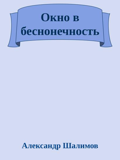 Окно в беснонечность