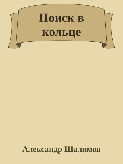 Поиск в кольце