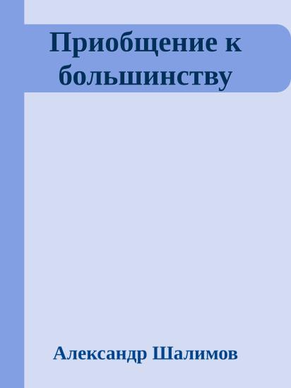 Приобщение к большинству