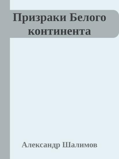Призраки Белого континента