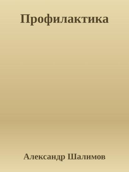 Профилактика