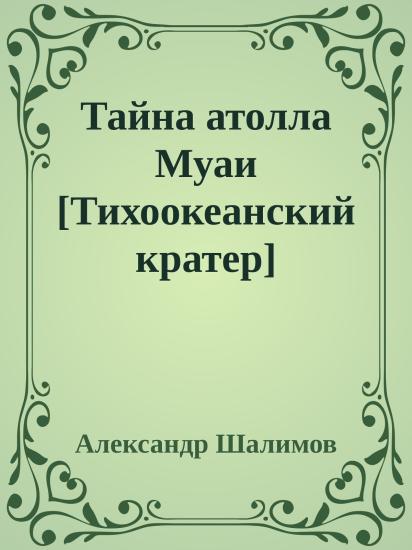 Тайна атолла Муаи [Тихоокеанский кратер]
