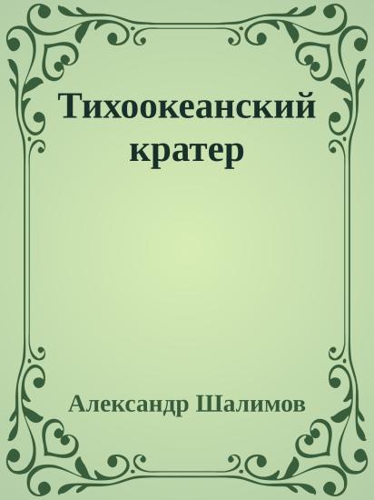 Тихоокеанский кратер