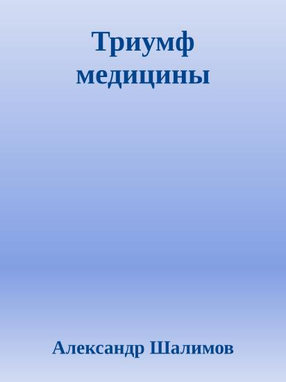 Триумф медицины