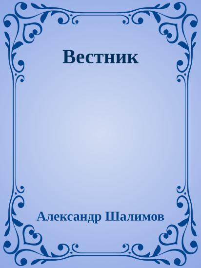 Вестник