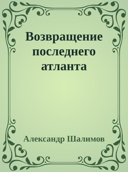 Возвращение последнего атланта