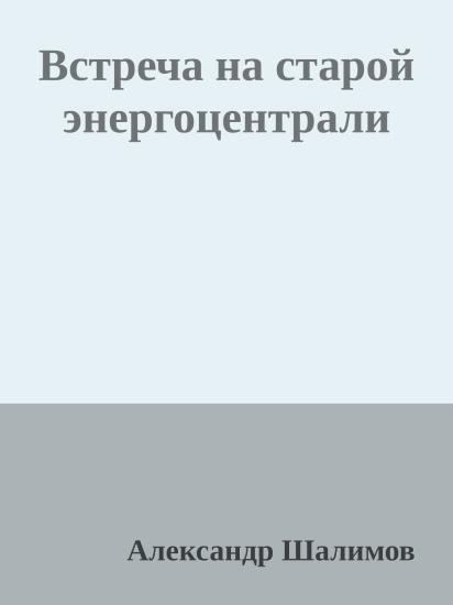 Встреча на старой энергоцентрали
