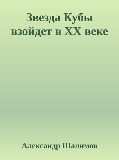 Звезда Кубы взойдет в XX веке