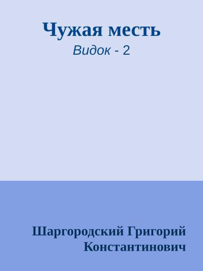 Чужая месть
