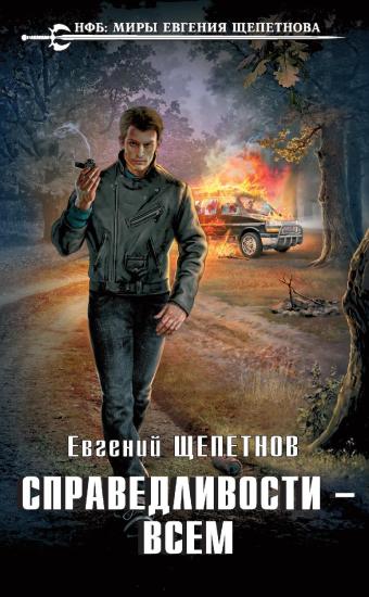 Справедливости – всем