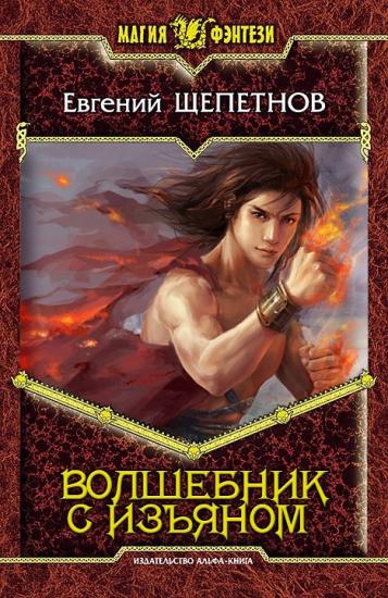 Волшебник с изъяном