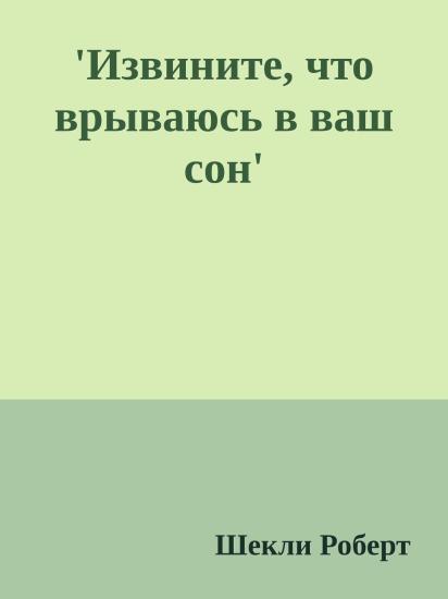 'Извините, что врываюсь в ваш сон'