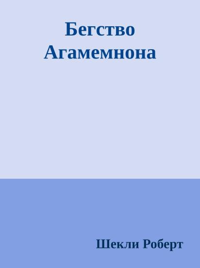 Бегство Агамемнона