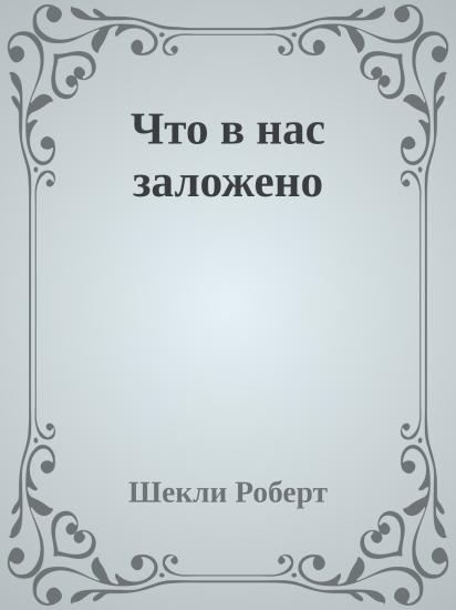 Что в нас заложено