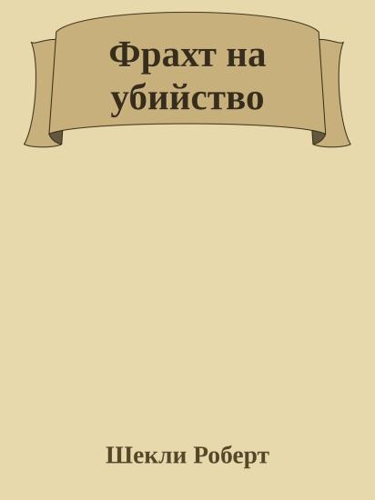 Фрахт на убийство