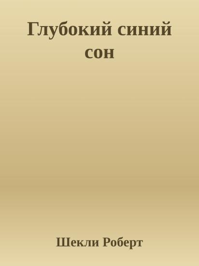 Глубокий синий сон