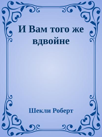 И Вам того же вдвойне