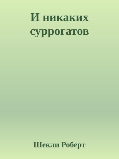 И никаких суррогатов