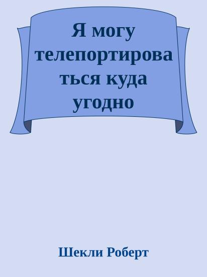 Я могу телепортироваться куда угодно