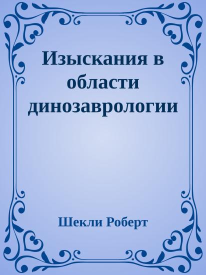 Изыскания в области динозаврологии