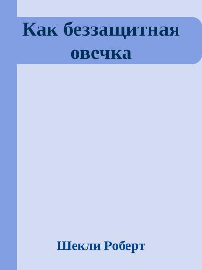Как беззащитная овечка
