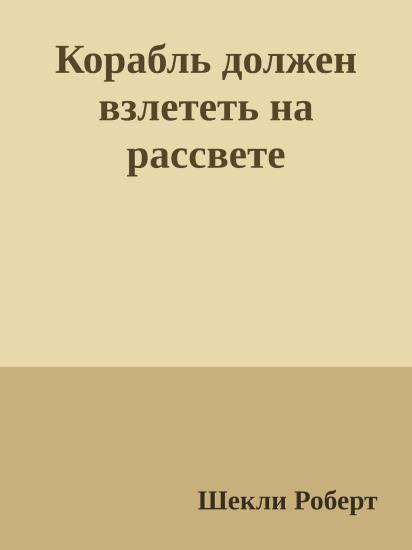 Корабль должен взлететь на рассвете