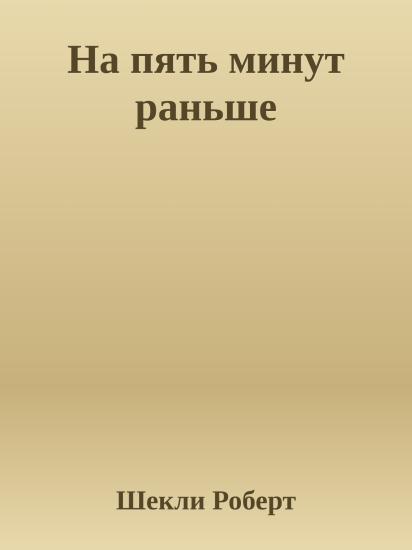 На пять минут раньше