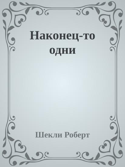 Наконец-то одни