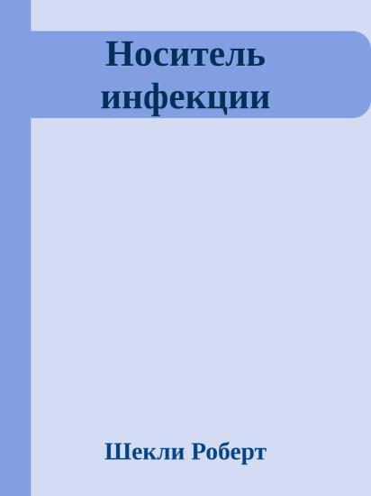 Носитель инфекции