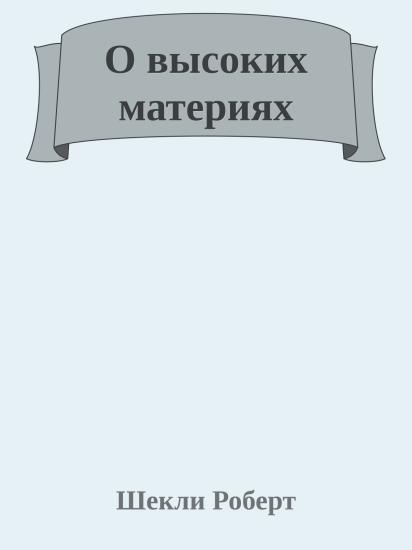 О высоких материях