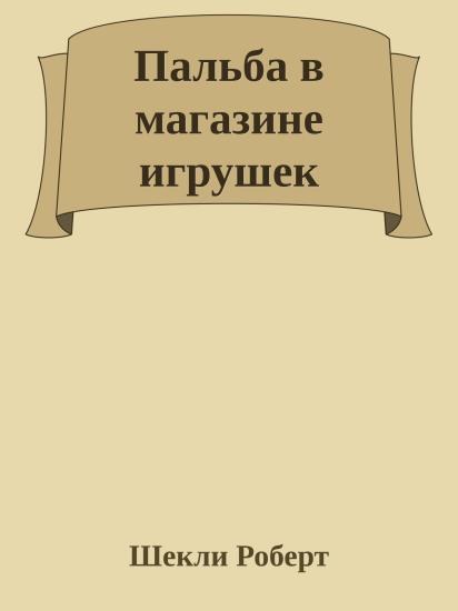 Пальба в магазине игрушек