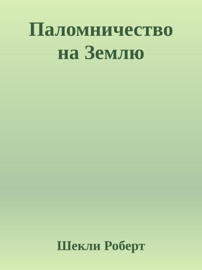 Паломничество на Землю