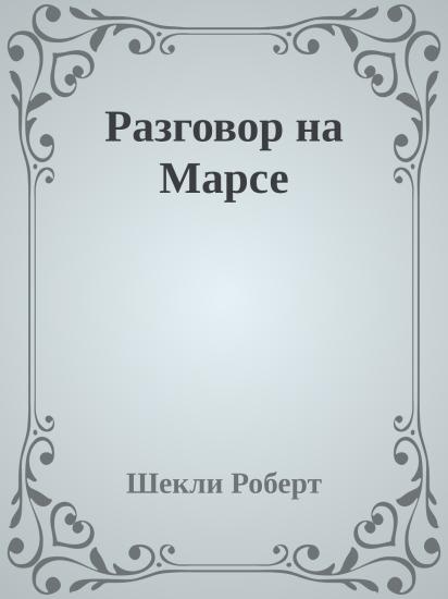 Разговор на Марсе