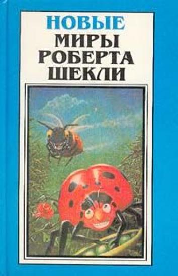 Семь молочных рек с кисельными берегами