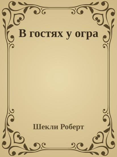 В гостях у огра
