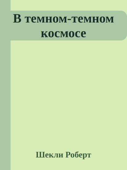 В темном-темном космосе