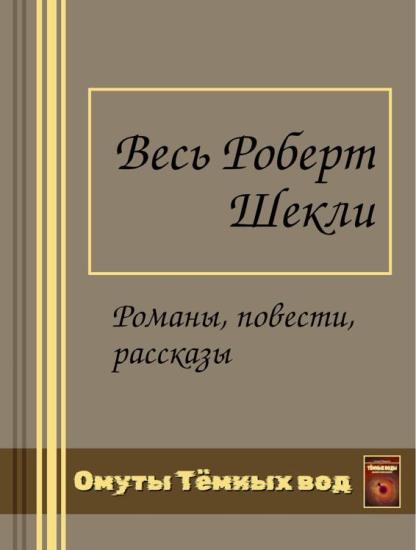 Весь Роберт Шекли в одном томе