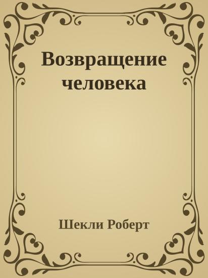 Возвращение человека